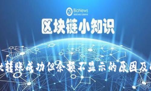 tpwallet转账成功但余额不显示的原因及解决方案