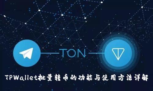 TPWallet批量转币的功能与使用方法详解