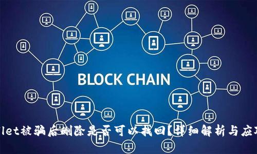 TPWallet被骗后删除是否可以找回？详细解析与应对策略