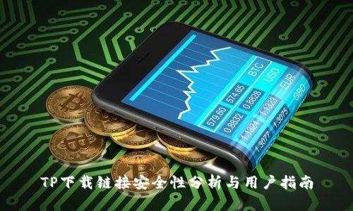TP下载链接安全性分析与用户指南