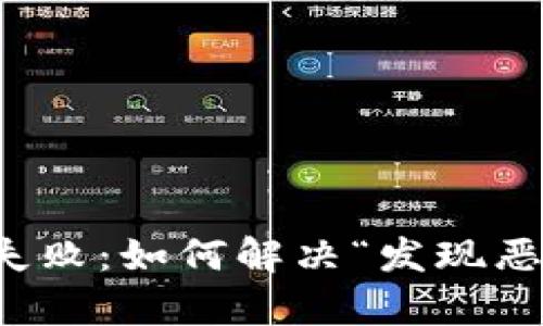 tpwallet安装失败：如何解决“发现恶意应用”的问题