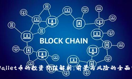 TPWallet币的投资价值解析：前景与风险的全面分析