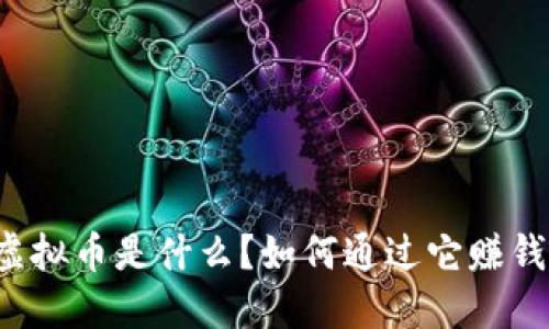 虚拟币是什么？如何通过它赚钱？