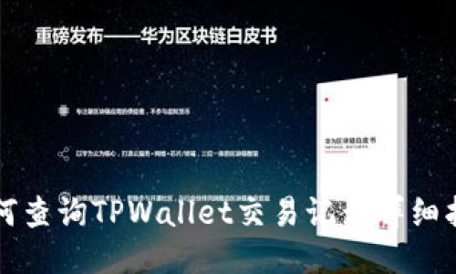 如何查询TPWallet交易记录详细指南