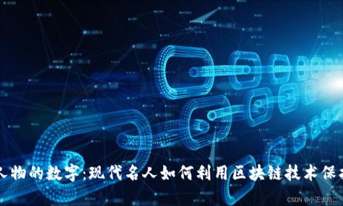 有名人物的数字：现代名人如何利用区块链技术保护资产