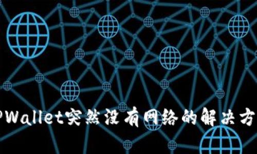 TPWallet突然没有网络的解决方法