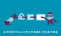 如何取消TPWallet中的代币授权：详细操作指南