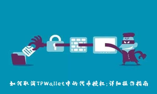 如何取消TPWallet中的代币授权：详细操作指南