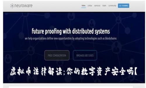 虚拟币法律解读：你的数字资产安全吗？